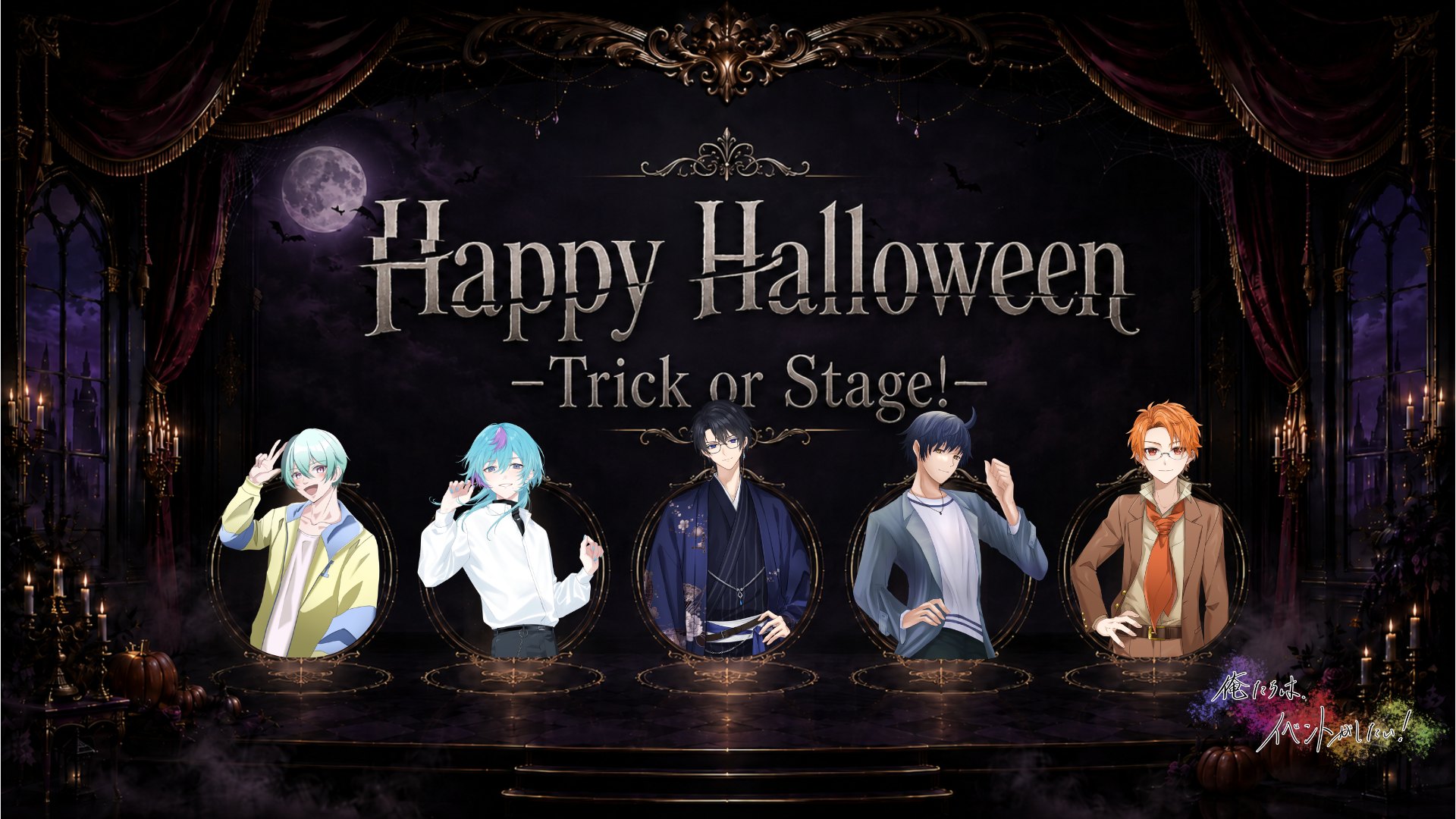 Happy Halloween -Trick or Stage!- キービジュアル